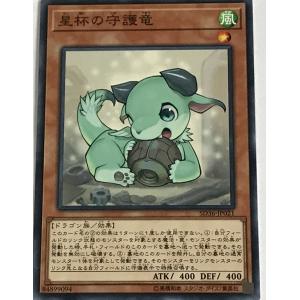 遊戯王 ノーマル 効果モンスター 1枚 星杯の守護竜 SD36