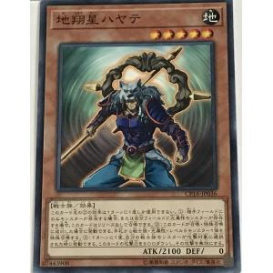 遊戯王 ノーマル 効果モンスター 1枚 地翔星ハヤテ CP18