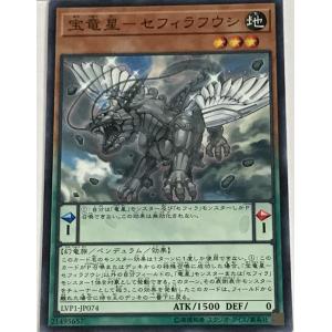 遊戯王 ノーマル 効果モンスター 1枚 宝竜星-セフィラフウシ LVP1