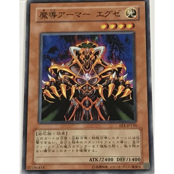 遊戯王 ノーマル 効果モンスター 1枚 魔導アーマー エグゼ EE1