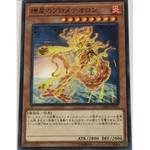 遊戯王 ノーマル 効果モンスター 1枚 燎星のプロメテオロン CHIM