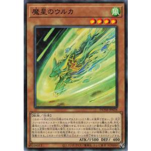 遊戯王 ノーマル 効果モンスター 1枚 魔星のウルカ DUNE
