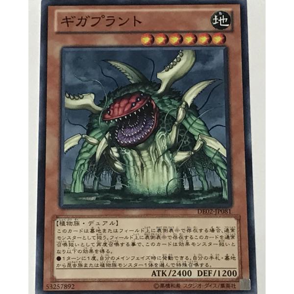 遊戯王 ノーマル 効果モンスター 1枚 ギガプラント DE02
