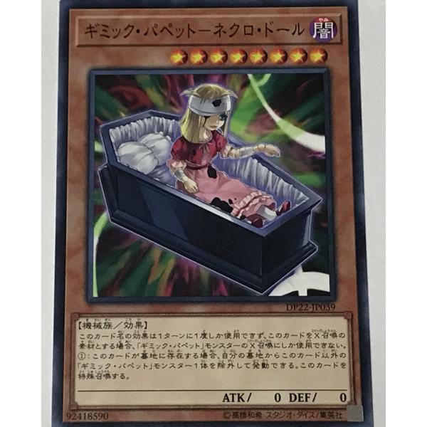 遊戯王 ノーマル 効果モンスター 1枚 ギミック・パペット-ネクロ・ドール DP22