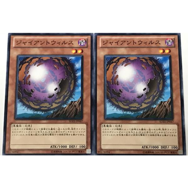 遊戯王 ノーマル 効果モンスター 2枚セット ジャイアントウィルス SD21