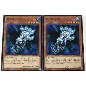 遊戯王 ノーマル 効果モンスター 2枚セット アイス・ハンド CPL1
