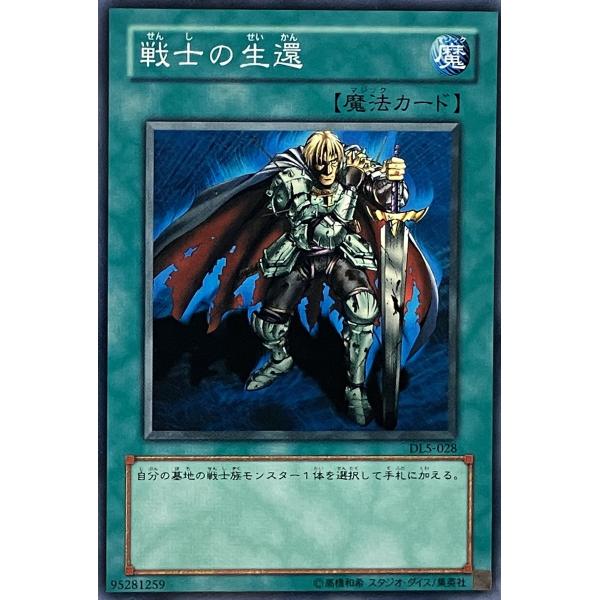 遊戯王 ノーマル 魔法 1枚 戦士の生還 DL5