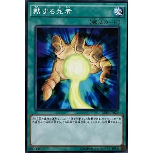 遊戯王 ノーマル 魔法 1枚 黙する死者 SDKS