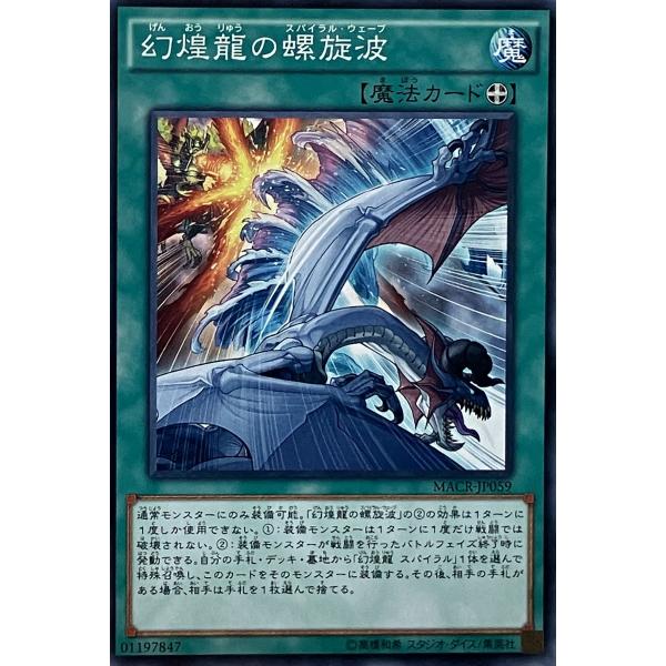 遊戯王 ノーマル 魔法 1枚 幻煌龍の螺旋波 MACR