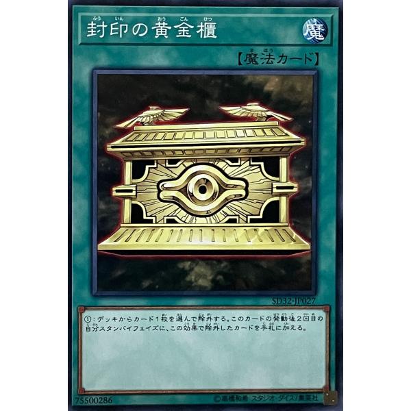 遊戯王 ノーマル 魔法 1枚 封印の黄金櫃 SD32