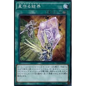 遊戯王 ノーマル 魔法 1枚 星守る結界 NECH