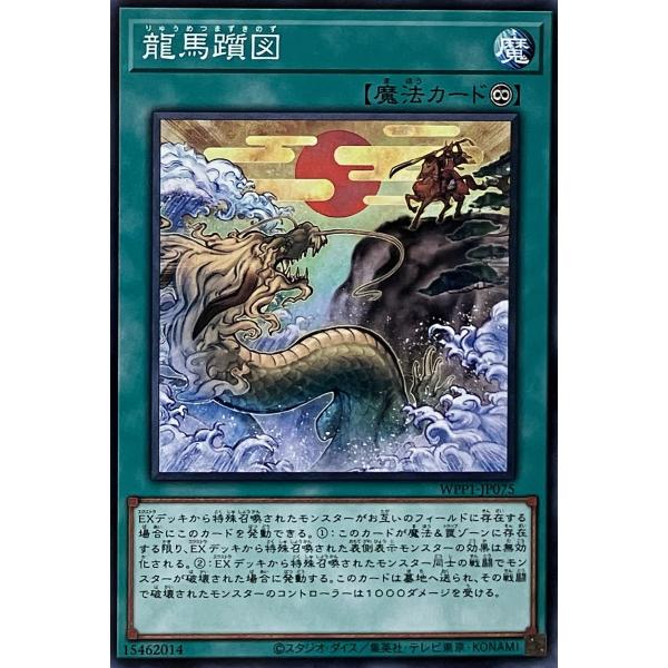 遊戯王 ノーマル 魔法 1枚 龍馬躓図 WPP1