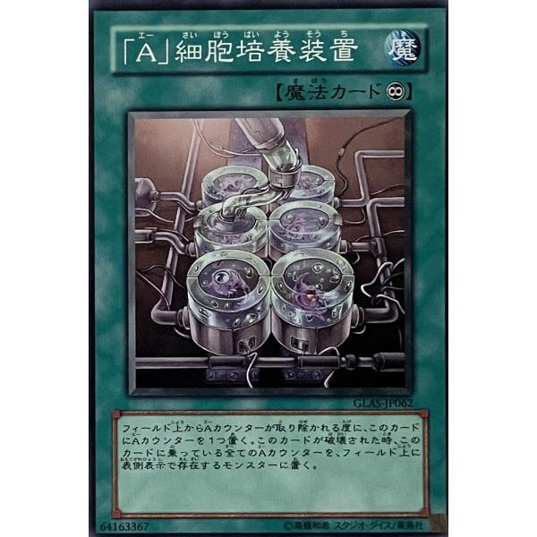 遊戯王 ノーマル 魔法 1枚 「A」細胞培養装置 GLAS