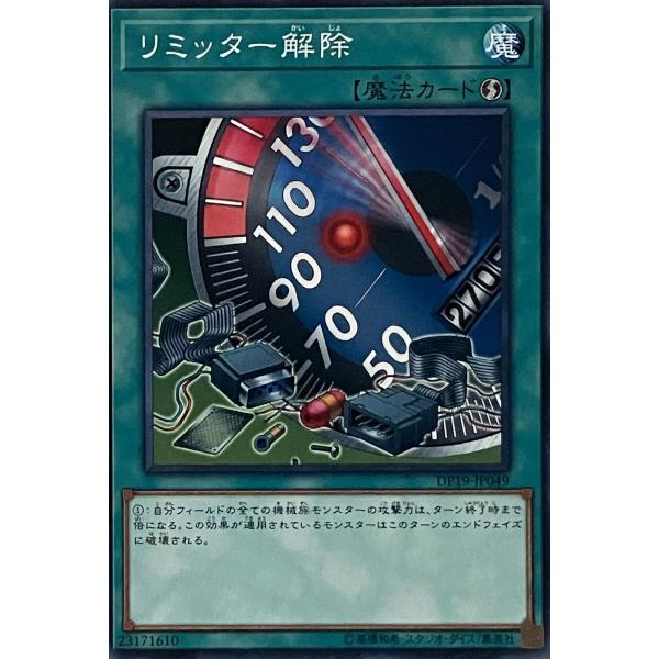 遊戯王 ノーマル 魔法 1枚 リミッター解除 DP19