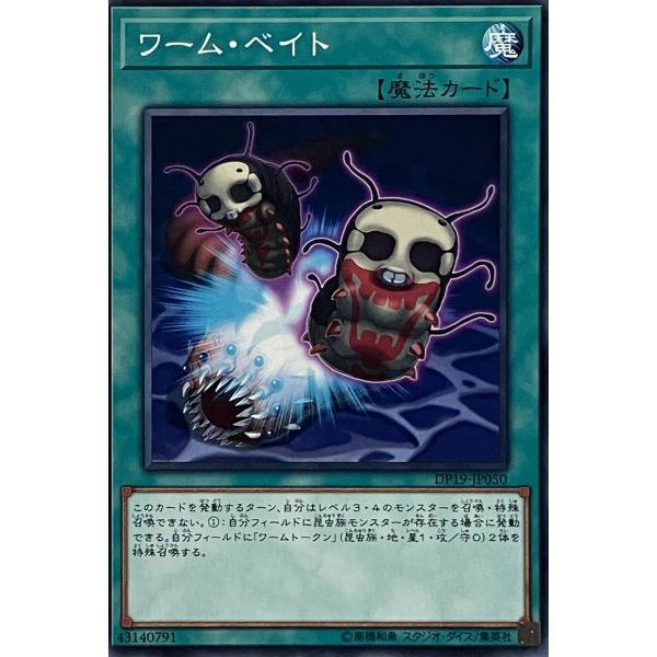 遊戯王 ノーマル 魔法 1枚 ワーム・ベイト DP19