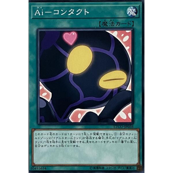 遊戯王 ノーマル 魔法 1枚 Ai-コンタクト ETCO