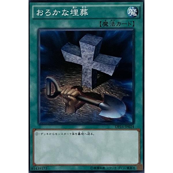 遊戯王 ノーマル 魔法 1枚 おろかな埋葬 DP16