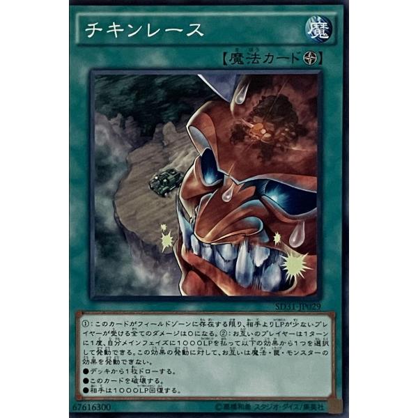 遊戯王 ノーマル 魔法 1枚 チキンレース SD31