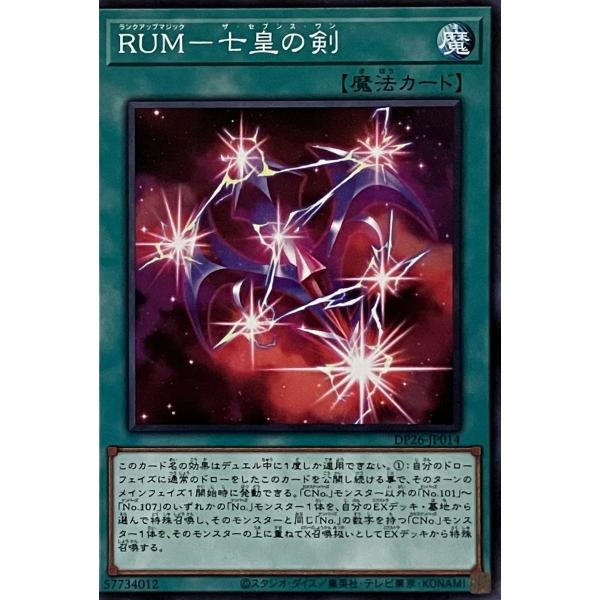 遊戯王 ノーマル 魔法 1枚 RUM-七皇の剣 DP26