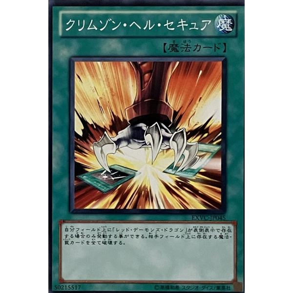 遊戯王 ノーマル 魔法 1枚 クリムゾン・ヘル・セキュア EXVC