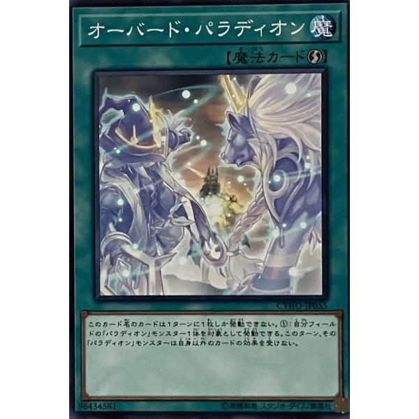 遊戯王 ノーマル 魔法 1枚 オーバード・パラディオン CYHO