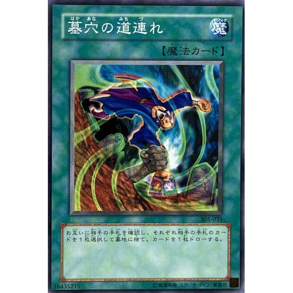 遊戯王 ノーマル 魔法 1枚 墓穴の道連れ 305