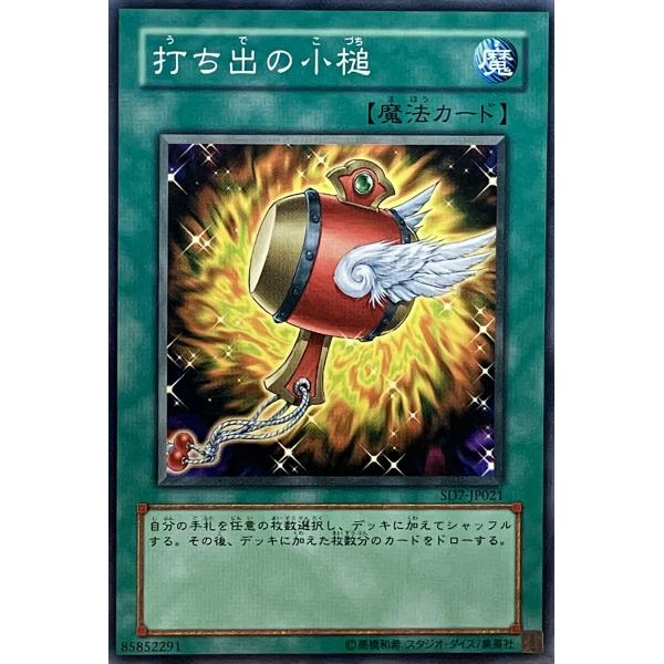 遊戯王 ノーマル 魔法 1枚 打ち出の小槌 SD7