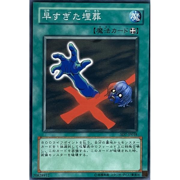 遊戯王 ノーマル 魔法 1枚 早すぎた埋葬 SD7