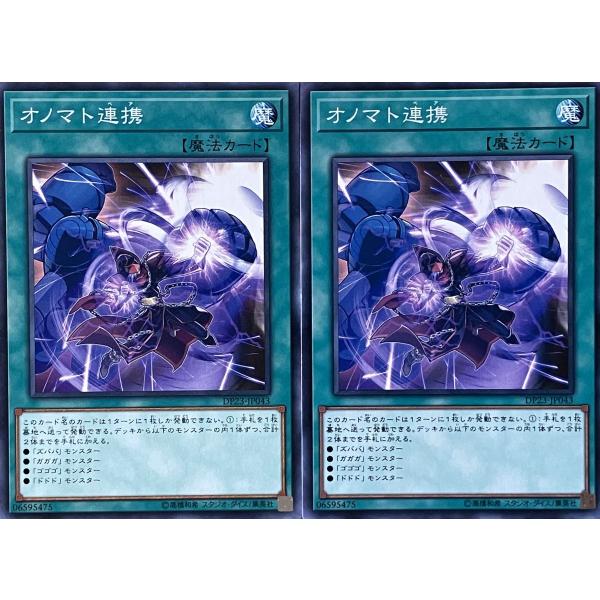 遊戯王 ノーマル 魔法 2枚セット オノマト連携 DP23