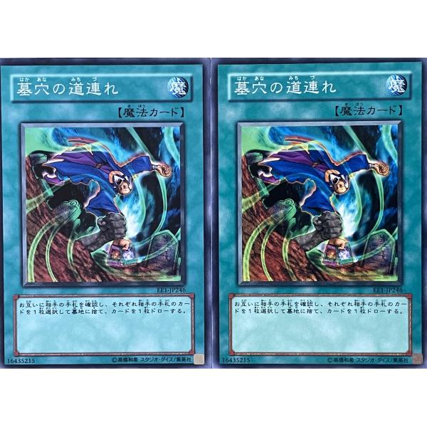 遊戯王 ノーマル 魔法 2枚セット 墓穴の道連れ EE1