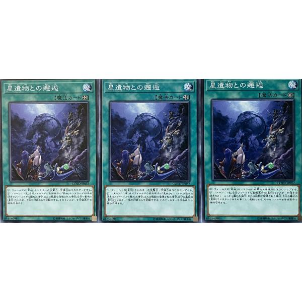 遊戯王 ノーマル 魔法 3枚セット 星遺物との邂逅 COTD