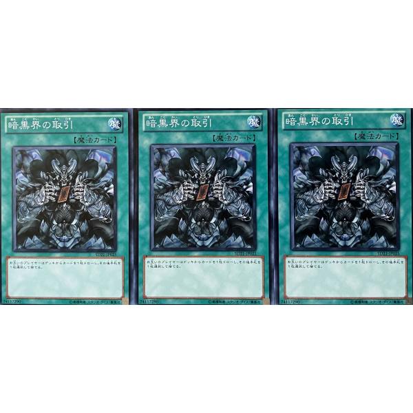 遊戯王 ノーマル 魔法 3枚セット 暗黒界の取引 SD21