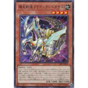 遊戯王 ノーマルパラレル 効果 1枚 爆走軌道 フライング・ペガサス SLF1