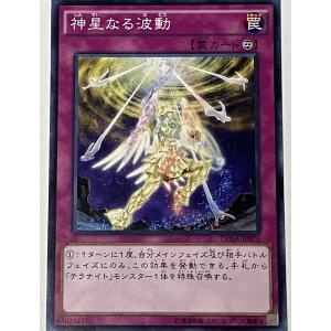 遊戯王 ノーマル 罠 1枚 神星なる波動 DUEA