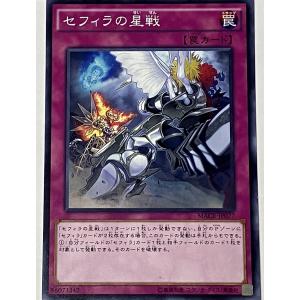 遊戯王 ノーマル 罠 1枚 セフィラの星戦 MACR