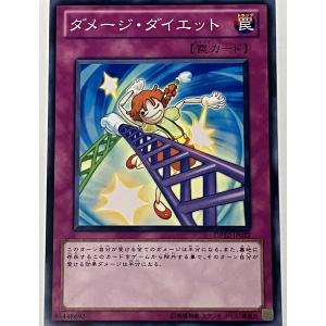 遊戯王 ノーマル 罠 1枚 ダメージ・ダイエット DP12