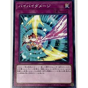 遊戯王 ノーマル 罠 1枚 バイバイダメージ 19PP