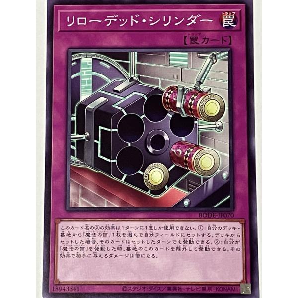 遊戯王 ノーマル 罠 1枚 リローデッド・シリンダー BODE