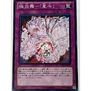 遊戯王 ノーマル 罠 1枚 極炎舞-「星斗」 CBLZ
