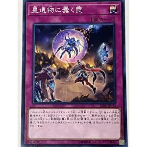 遊戯王 ノーマル 罠 1枚 星遺物に蠢く罠 CIBR