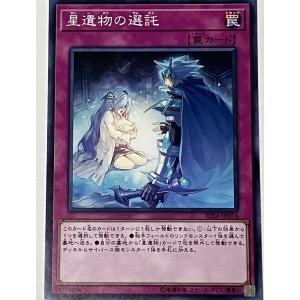 遊戯王 ノーマル 罠 1枚 星遺物の選託 RIRA