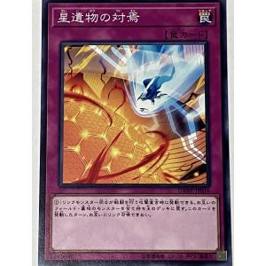 遊戯王 ノーマル 罠 1枚 星遺物の対焉 DANE