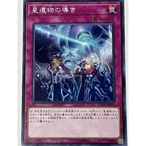 遊戯王 ノーマル 罠 1枚 星遺物の導き COTD