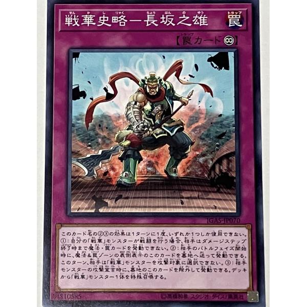 遊戯王 ノーマル 罠 1枚 戦華史略-長坂之雄 IGAS