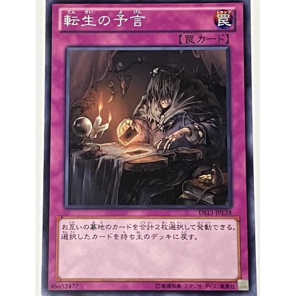 遊戯王 ノーマル 罠 1枚 転生の予言 DS13