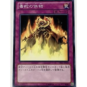 遊戯王 ノーマル 罠 1枚 毒蛇の供物 DE02