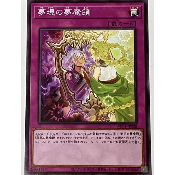 遊戯王 ノーマル 罠 1枚 夢現の夢魔鏡 WPP1