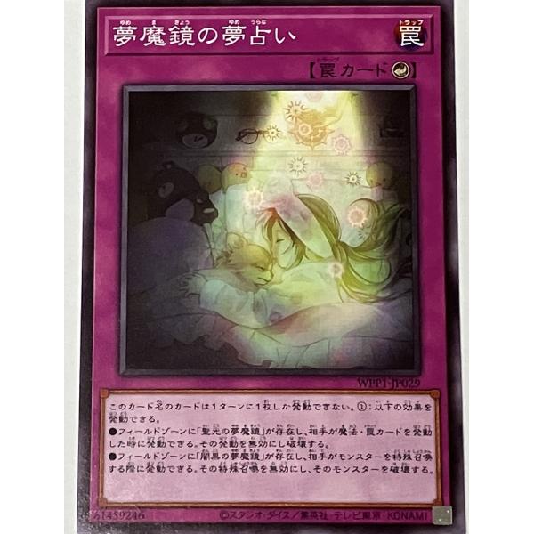 遊戯王 ノーマル 罠 1枚 夢魔鏡の夢占い WPP1
