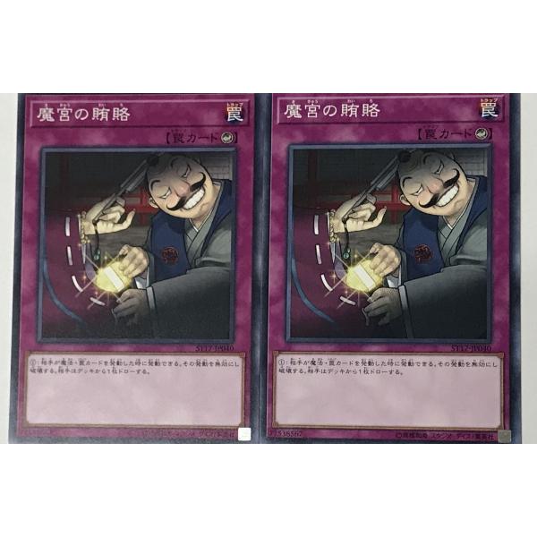 遊戯王 ノーマル 罠 2枚セット 魔宮の賄賂 ST17