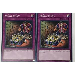 遊戯王 ノーマル 罠 2枚セット 無謀な欲張り ...の商品画像